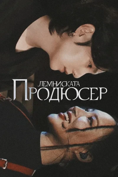 продюсер
