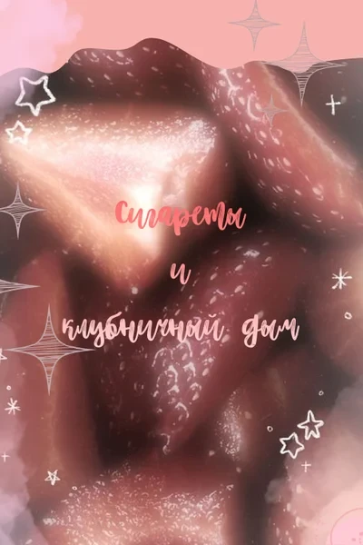 Сигареты и клубничный дым