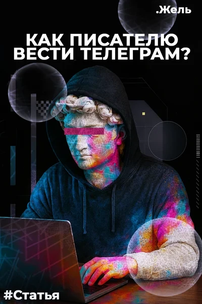 Как писателю вести Телеграм?
