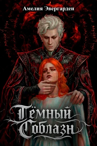 Тёмный Соблазн (The Dark Urge)