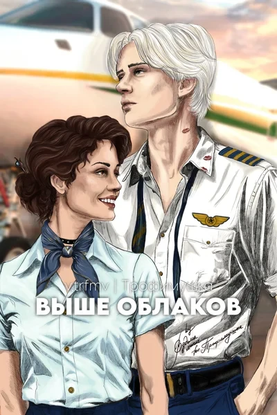 Выше облаков