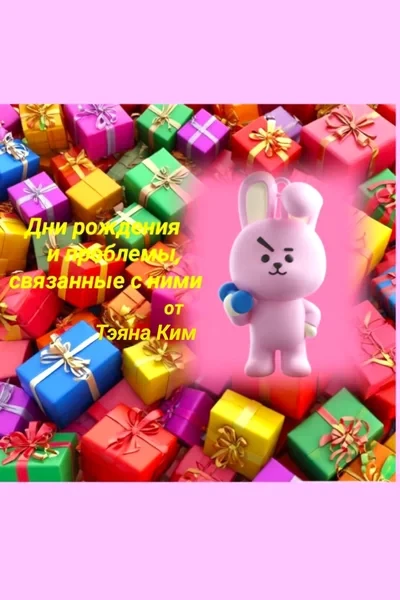 Дни рождения и проблемы, связанные с ними