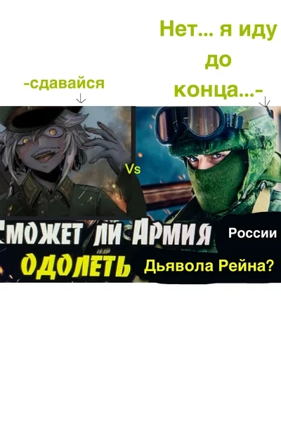 Сможет ли армия РФ отразить нападение Дьявола Рейна на Москву 21-го века?