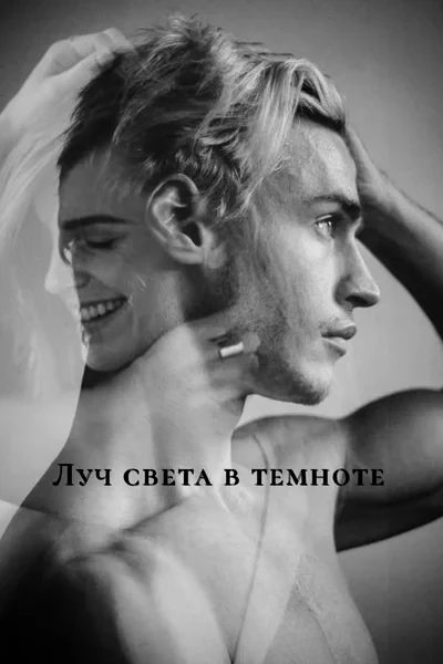 Луч света в темноте