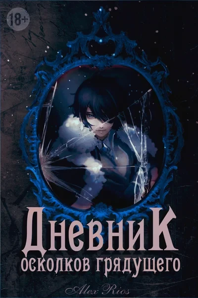 Дневник осколков грядущего