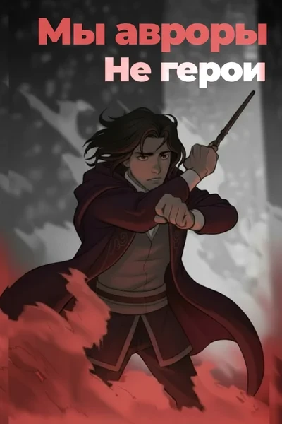 Мы авроры. Не герои