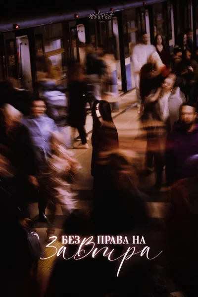 без права на завтра