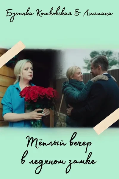 Тёплый вечер в ледяном замке