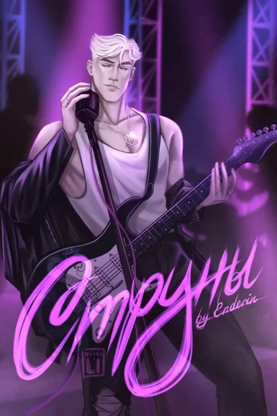 Струны