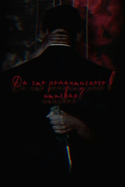 Да что романтичного в птичках?
