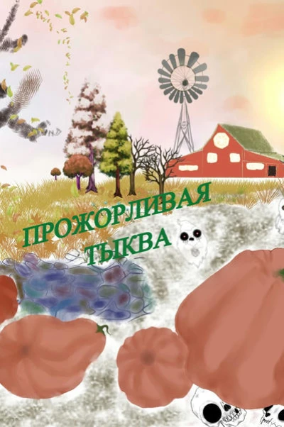 Прожорливая тыква