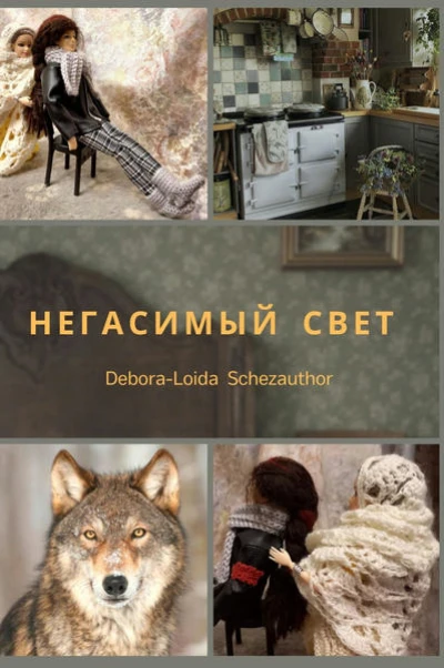 Негасимый свет