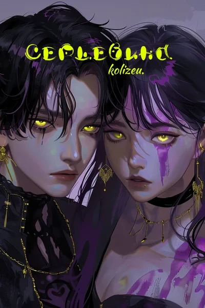 Серцевина
