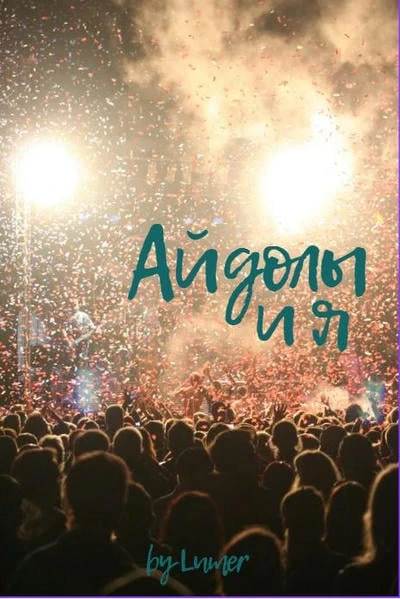 Айдолы и я