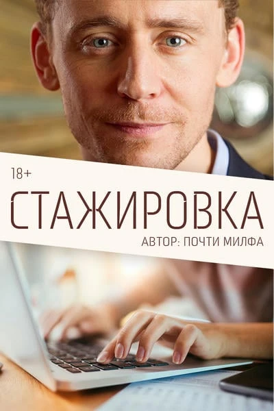 Стажировка