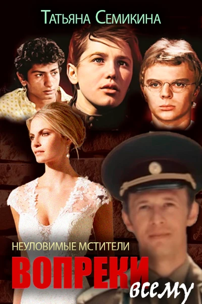 Неуловимые мстители. Вопреки всему