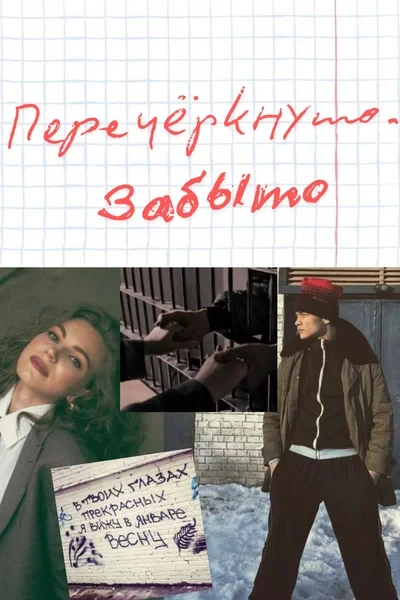 Перечеркнуто. Забыто