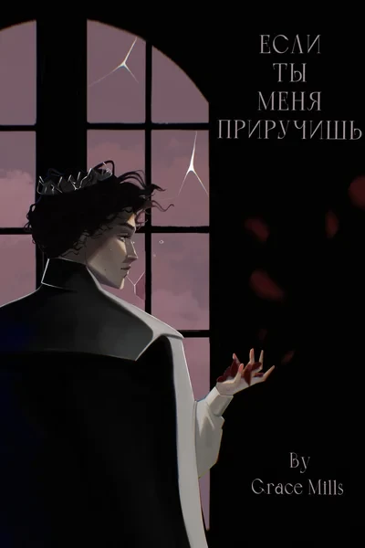 Если ты меня приручишь