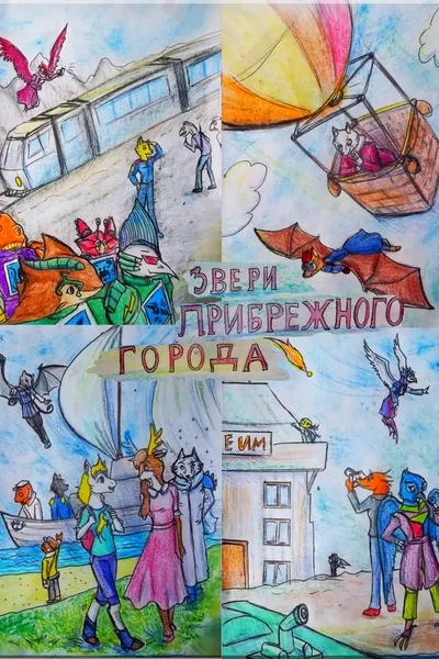 Звери прибрежного города