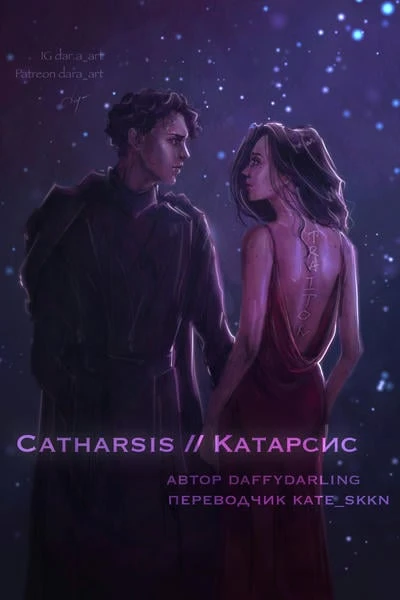 Catharsis // Катарсис