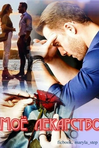 Моё лекарство