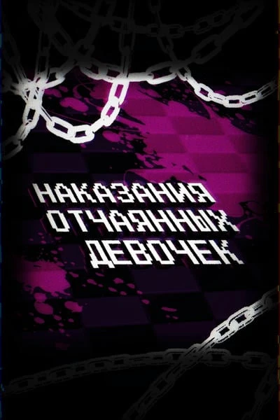 Наказания Отчаянных Девочек