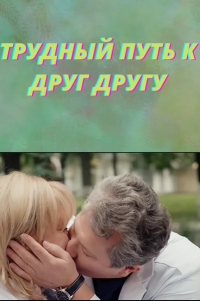 КРИВИЦКИЙ - ПАВЛОВА: ТРУДНЫЙ ПУТЬ К ДРУГ ДРУГУ