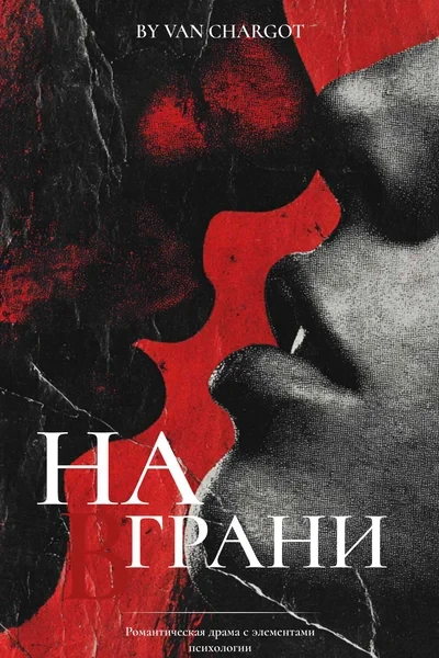 На грани