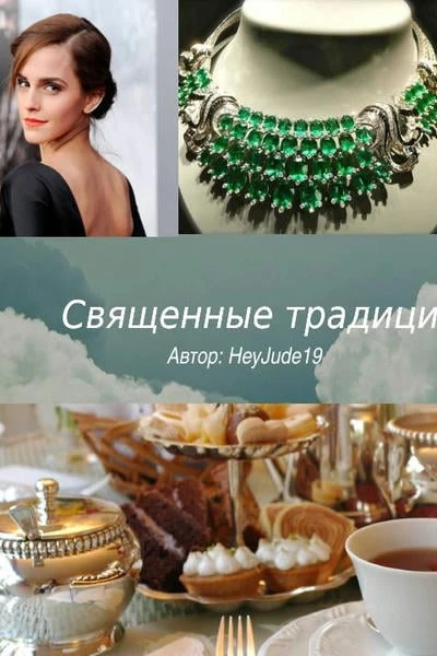 Священные Традиции Брачных Ухаживаний