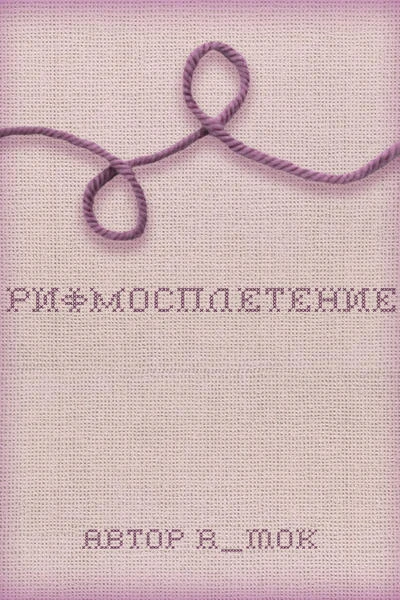 Рифмосплетение