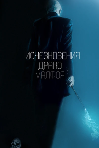 Исчезновения Драко Малфоя