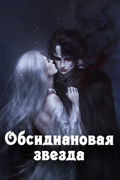 Обсидиановая звезда