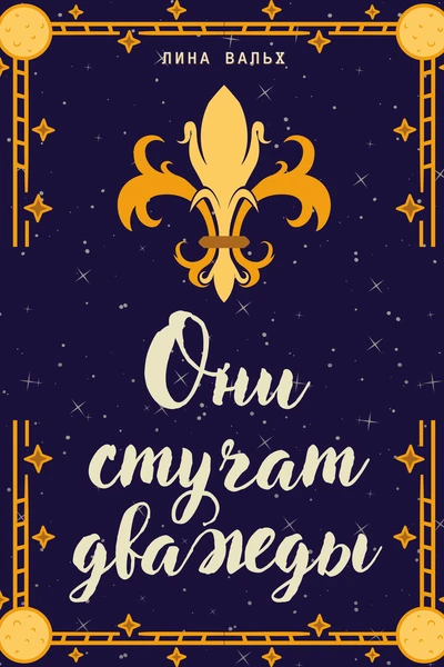 Они стучат дважды