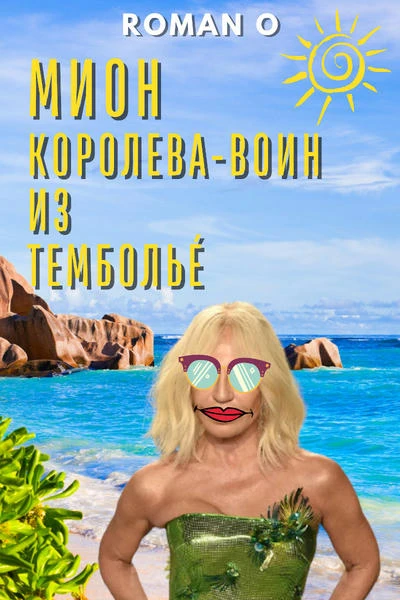 Мион — королева-воин из Тембольé‎