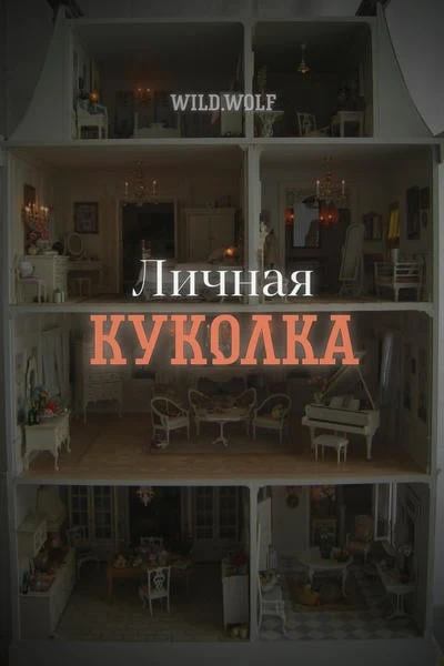 Личная куколка