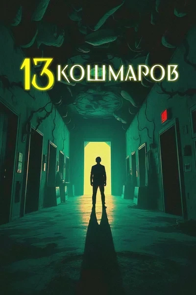 13 кошмаров