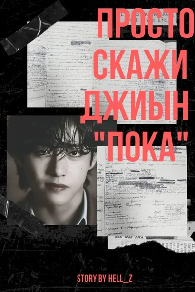 Просто скажи Джиын "Пока"