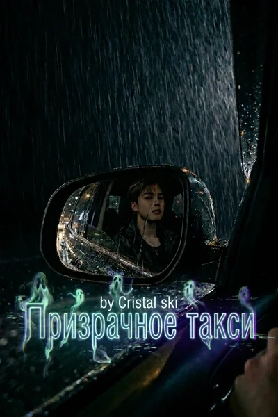 Призрачное такси