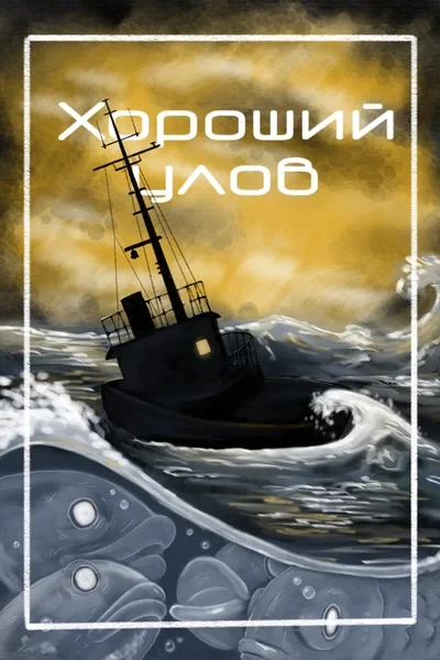 Хороший улов