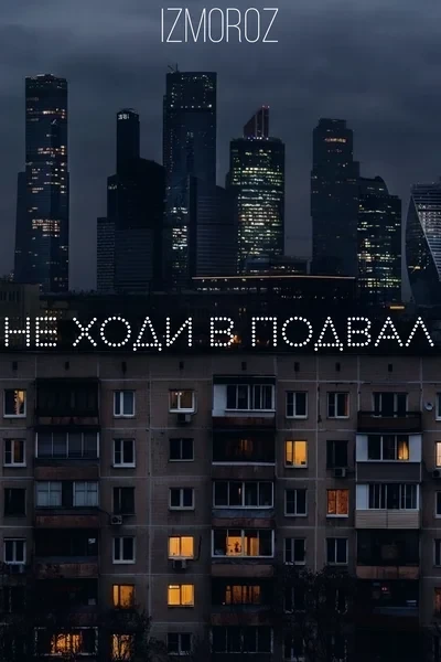 Не ходи в подвал