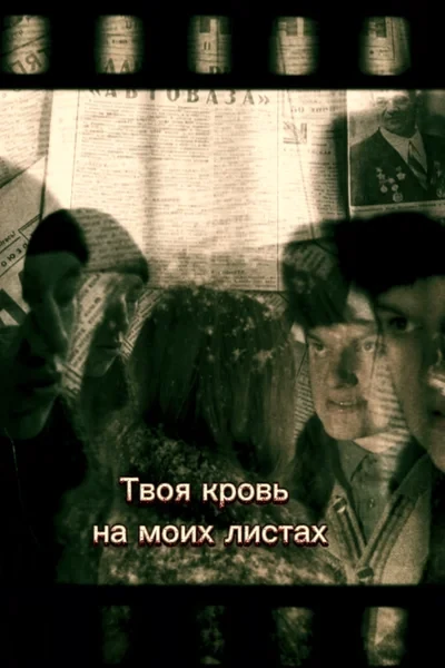 Твоя кровь на моих листах