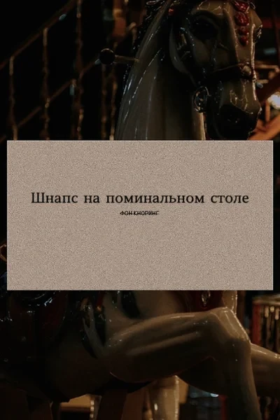 Шнапс на поминальном столе