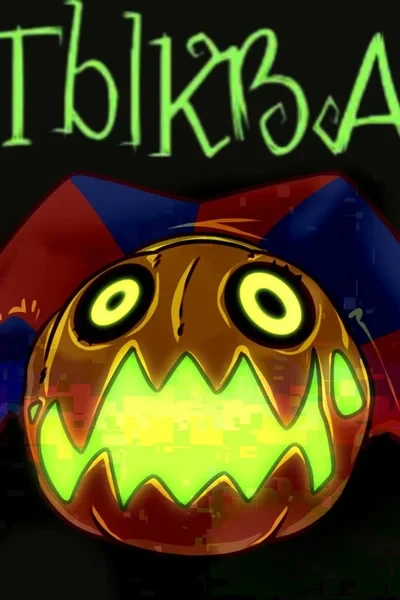 Тыква