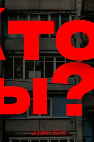 Кто же ты?