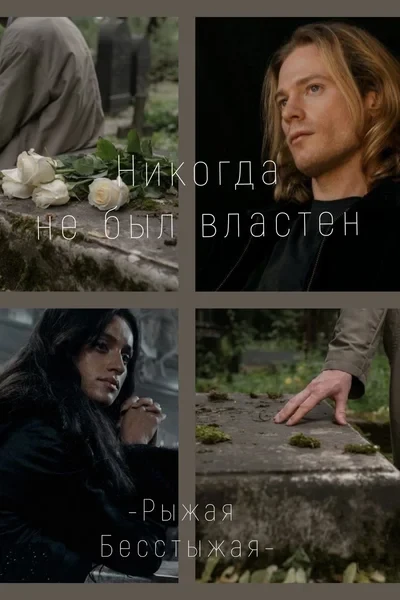 Никогда не был властен