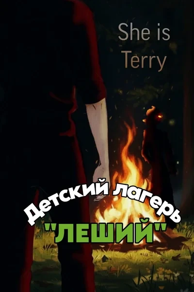 Детский лагерь "Леший"