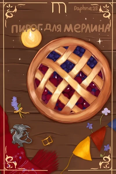 Пирог для Мерлина