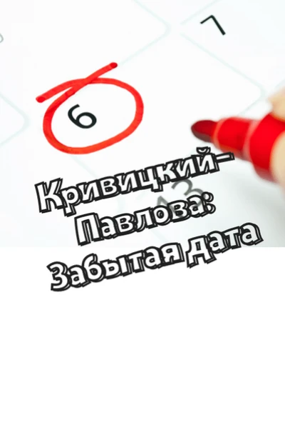 КРИВИЦКИЙ - ПАВЛОВА: ЗАБЫТАЯ ДАТА
