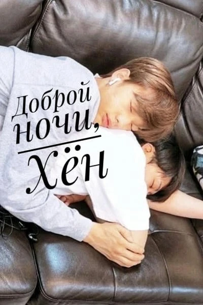 Доброй ночи, Хён