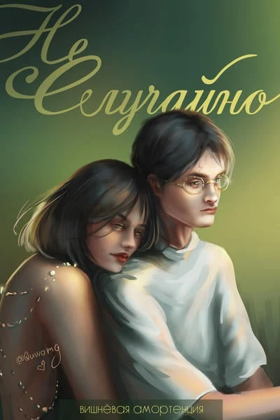 Не случайно